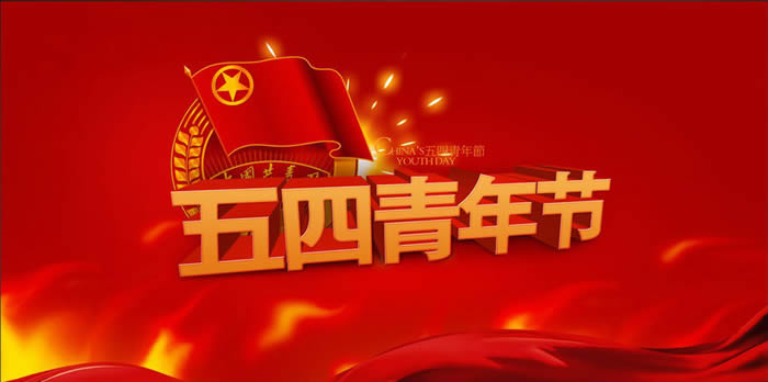 愛黨愛國抒情懷 愛崗敬業(yè)展風采——喜迎“五四(圖1)