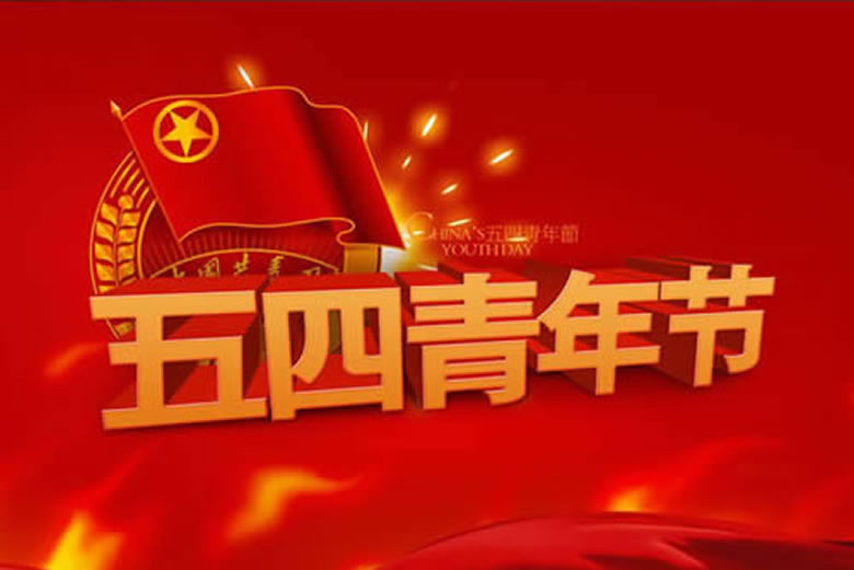愛黨愛國(guó)抒情懷 愛崗敬業(yè)展風(fēng)采——喜迎“五四