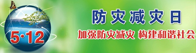 我公司開展“防災(zāi)減災(zāi)”系列活動(圖2)